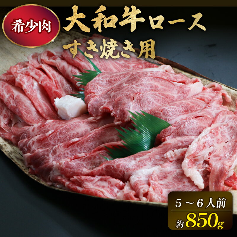 【ふるさと納税】 大和牛 ロース すき焼き用 850g 牛肉 特選和牛 すきやき和牛 すき焼き 肉 高級牛肉 焼肉 焼き肉 ロース肉 すき焼き肉 牛肉 ブランド牛 高級牛肉 黒毛和牛すき焼き用ロース ギフト 母の日 父の日 お中元 御中元 お歳暮 御歳暮 贈答品 なら 奈良県 奈良市