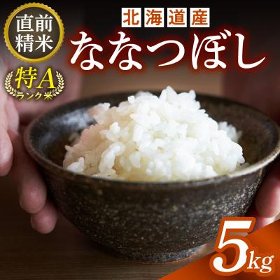 ふるさと納税 清水町 精米したての新鮮な味わい!北海道産 ななつぼし 5kg