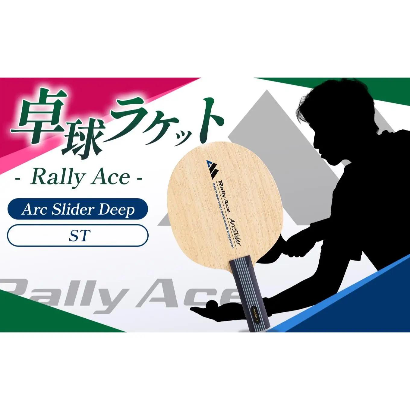 卓球ラケット RallyAce ArcSlider Deep グリップST