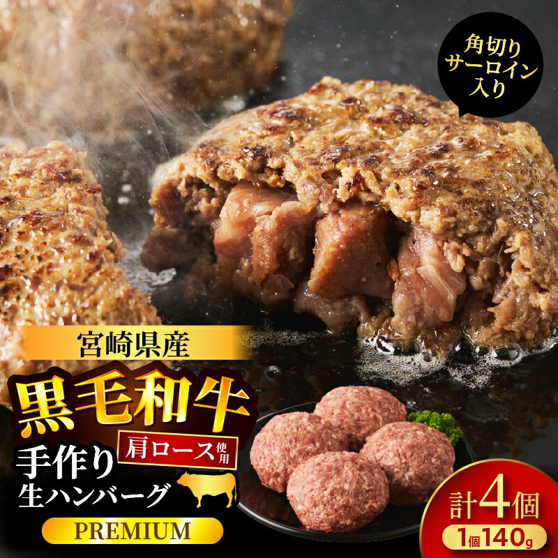 【ふるさと納税】≪角切りサーロイン入り！！≫ 宮崎県産 黒毛和牛 肩ロース 100％ ハンバーグ PREMIUM 計4個 生ハンバーグ 牛肉 和牛ハンバーグ ジューシー 冷凍 個包装 真空包装 惣菜 おかず ディナー 高級 贅沢 ギフト プレゼント 贈答用 人気 お取り寄せ 都農町 送料無料