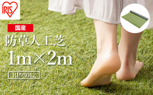 人工芝 ロール 1m×2m 芝丈30mm 防草シート 防草人工芝 | 芝生 ゴルフ 日本製 国産 グリーン マット 庭 ガーデニング 防草対策 アイリスオーヤマ