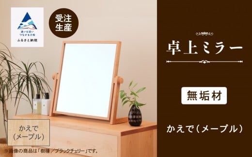 卓上ミラー かえで(メープル)無垢材 卓上鏡 化粧鏡 新生活 一人暮らし 鏡 木製 日本製 【生活アート工房】