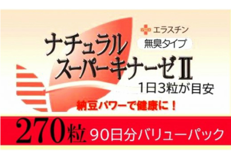 1463R_ナチュラルスーパーキナーゼⅡ+エラスチン/90粒×3箱