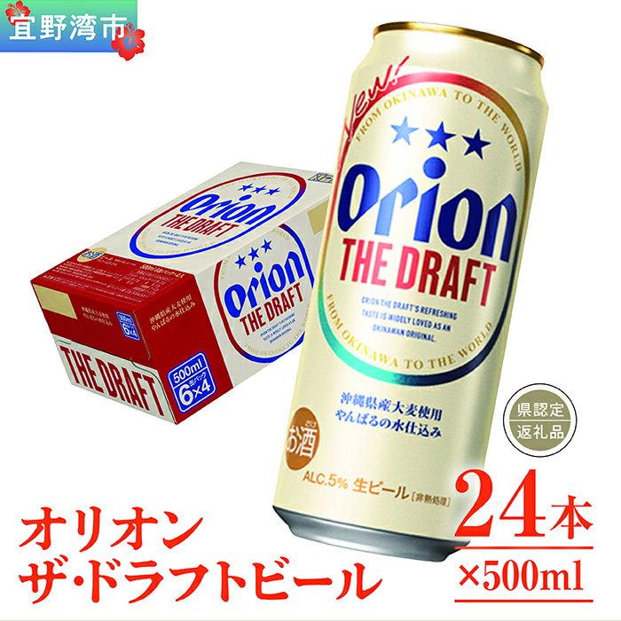 【ふるさと納税】オリオン　ザ・ドラフトビール（500ml×24本）*県認定返礼品／オリオンビール*