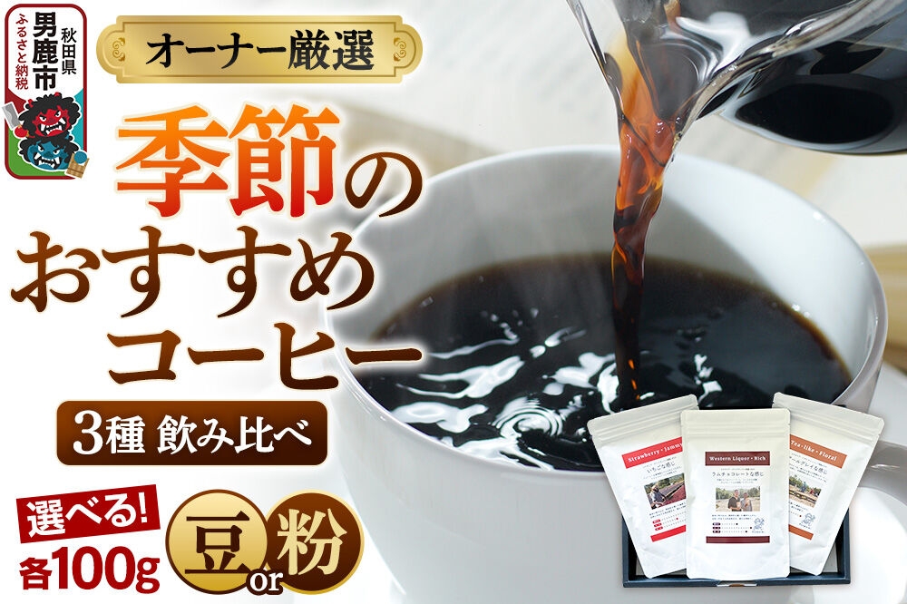 
                  コーヒーセット 【オーナー厳選】季節のおすすめコーヒー3種飲み比べセット 《選べる豆／粉》 [コーヒー 珈琲 コク エチオピア スペシャリティ 秋田県 男鹿市]
                