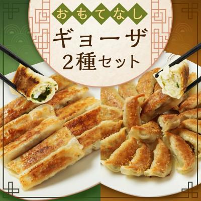 ふるさと納税 高鍋町 【のし付き】おもてなしギョーザセット(豚と野菜のギョーザ+上海棒餃子) |  | 01