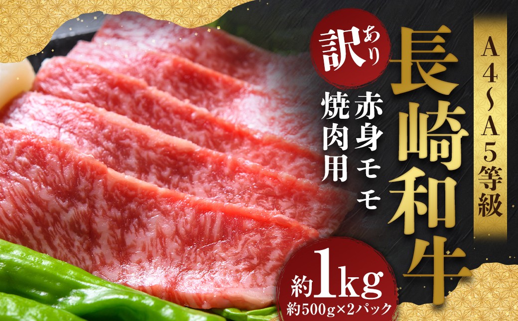 
                  【訳あり】【A4～A5】 長崎和牛 赤身 モモ焼肉用 約1kg （約500g×2パック） ／ 和牛 牛肉 ぎゅうにく お肉 おにく 肉 にく 牛もも 牛モモ もも モモ 焼肉 やきにく バーベキュー BBQ 長崎県 時津町 冷凍
                