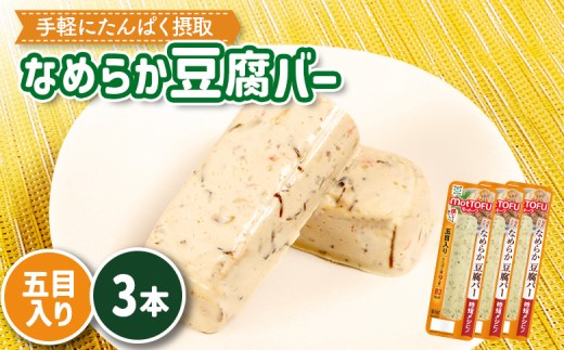 【たんぱく質】なめらか豆腐バー「モットーフ」五目入り×３本 | 健康 豆腐バー なめらか たんぱく 植物性タンパク質 タンパク質 植物性たんぱく質 手軽 お手軽 朝ごはん おやつ 間食 ヘルシー お取り寄せ 宮城県 白石市 白石【53011】
