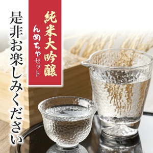 SG0143　純米大吟醸 んめちゃセット　計3本(各1800ml×1本)