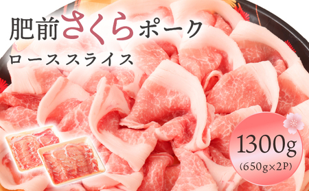 肥前さくらポークローススライス1300ｇ／ ふるさと納税  ブランド豚 豚肉 国産 国産豚 佐賀県 大町町  冷凍