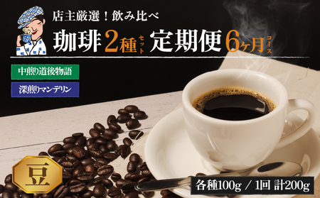 コーヒー 定期便 200g × 6回【 豆 】 (坊っちゃん珈琲深煎りマンデリン･坊っちゃん珈琲中煎り道後物語) 自家焙煎 コーヒー 坊っちゃん珈琲 新鮮 愛媛県 松山市【CK015_beans】