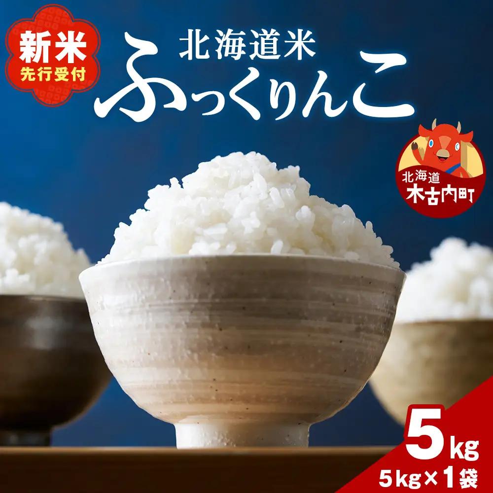 【11月発送】令和8年産！ 木古内町ふっくりんこ　5kg（５kg×1袋）