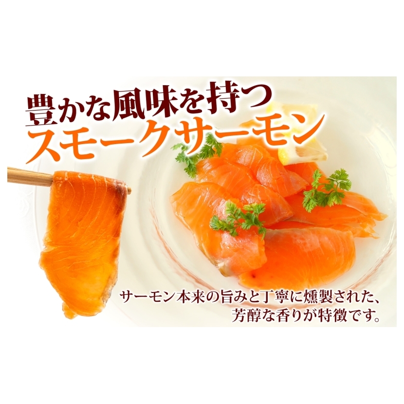 燻製仕立て スモークサーモン 合計400g【小分け 200g×2P おつまみ 晩酌 お酒のあて ご飯のお供 北国からの贈り物】 099H3740_イメージ2