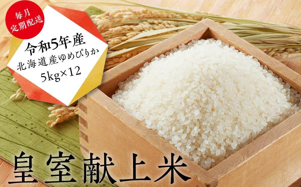 皇室献上米　令和5年産北海道産ゆめぴりか　5kg×12【定期配送】