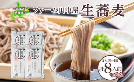 生蕎麦麺類ファーム田中屋つゆ付き生蕎麦【麺150g×2つゆ80g×2】【冷凍】