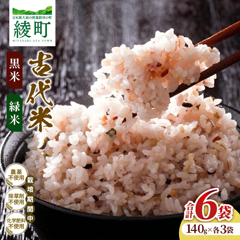 【ふるさと納税】毎日のご飯に栄養と彩りをプラス 古代米（黒米・緑米）セット 合計6袋 国産 お米 ライス 希少 天日干し 自然栽培 混ぜるだけ おにぎり おむすび ご飯 簡単 便利 栄養 彩りご飯 おすすめ ギフト 贈り物 おすそ分け プレゼント 常温 宮崎県 綾町 送料無料