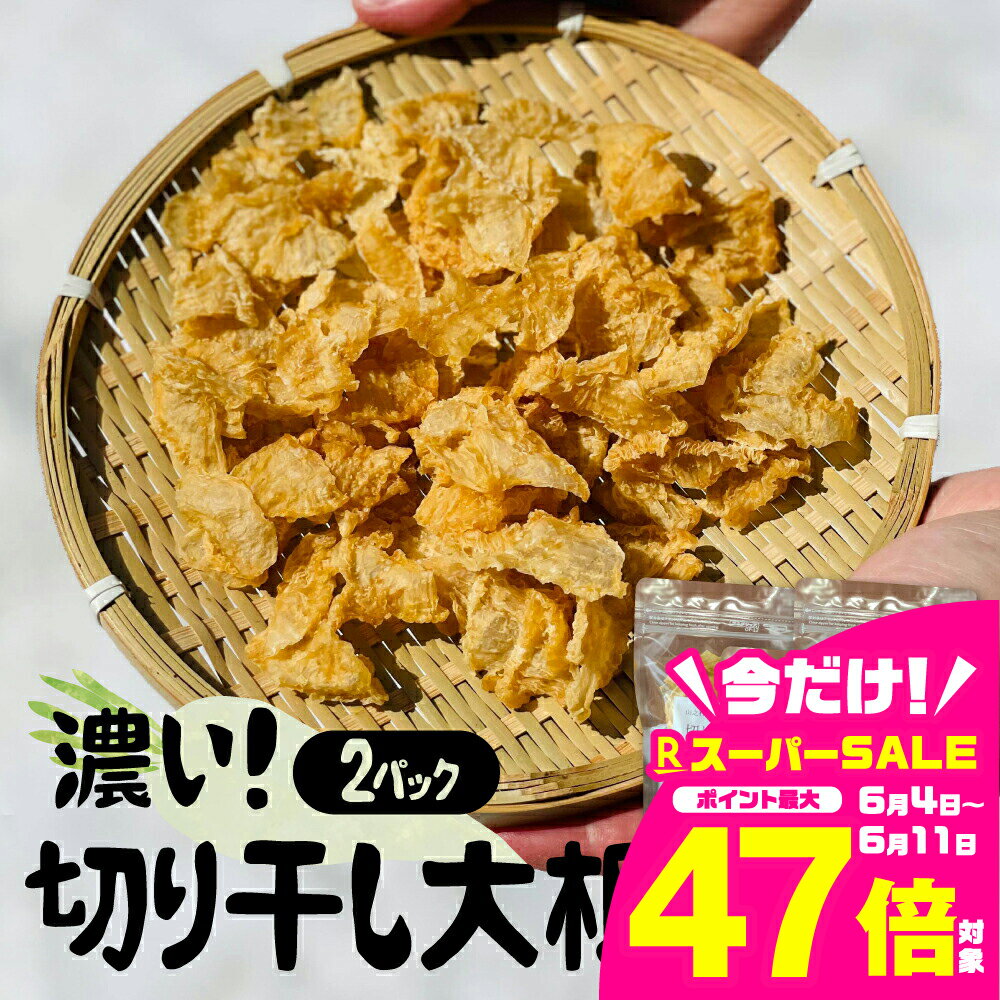 【ふるさと納税】飛騨 山之村の清水さんちの「切り干し大根」　40g×2パック 切干大根 [A0123ch3] 5000円 5千円