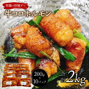 【ふるさと納税】＜昭和21年創業肉の谷口総本店＞牛コロホルモン2kg 焼肉 肉 ホルモン 牛ホルモン 丸腸 味付 肉 味付け肉 大容量 2キロ パック セット 小分け おつまみ 送料無料 ふるさと納税 肉 中間市 ふるさと納税 牛肉 中間市 ふるさと納税 惣菜 【019-0019】