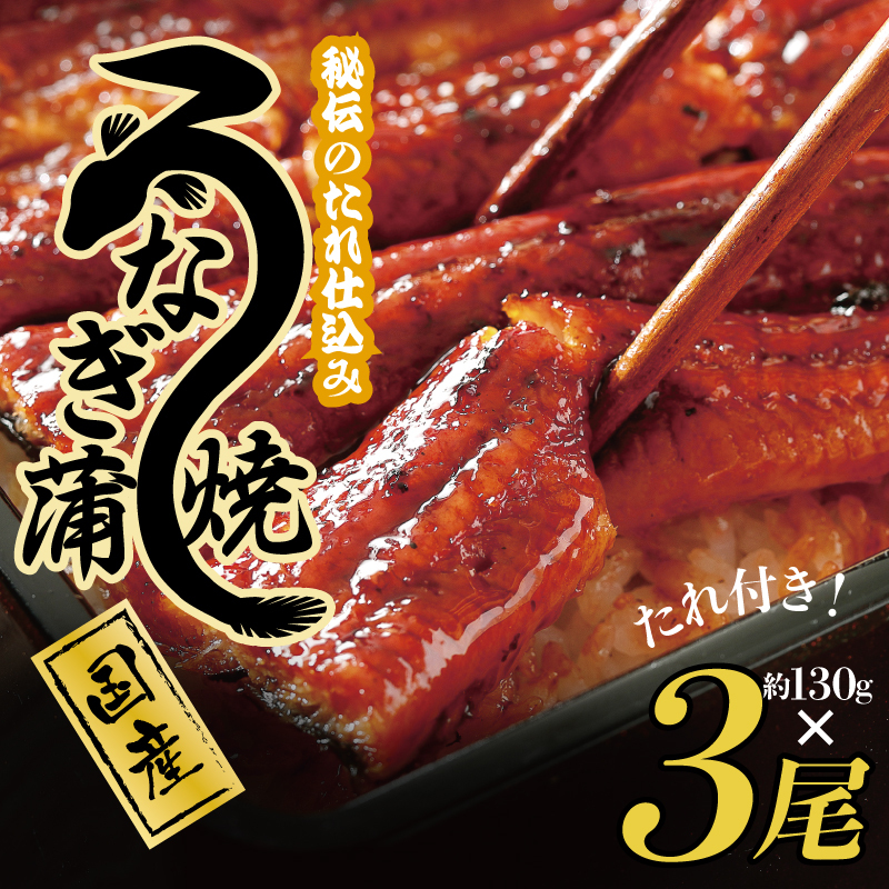 国産うなぎ 約130ｇ×3尾  秘伝のたれ 蒲焼 鰻 ウナギ 無頭 炭火焼き 備長炭 手焼き G1855