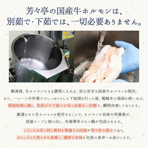 博多芳々亭　博多もつ鍋ﾐｯｸｽﾎﾙﾓﾝ使用（2人前)味噌味_KYY1805