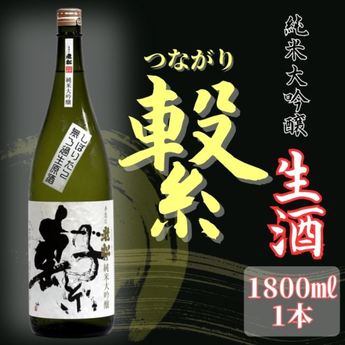 A12　老松　純米大吟醸　繫（つながり）　【 日本酒 お酒 酒 贈答用 大吟醸 しそう 宍粟 おいまつ 】