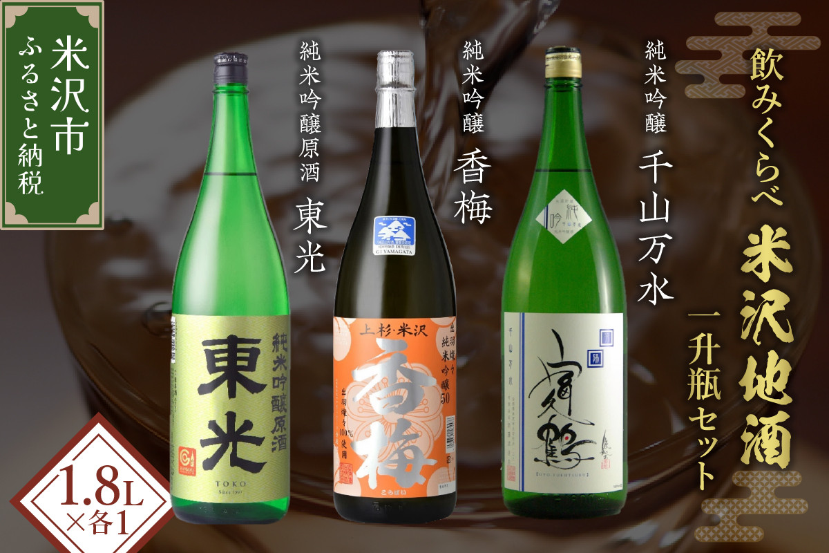 
            米沢 の 地酒「三蔵」 一升瓶 セット 【純米吟醸 飲み比べ】 1.8L × 3本 東光 香梅 富久鶴 日本酒 地酒
          