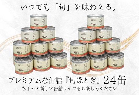 缶詰工場直送　伝統のさば缶「旬ほとぎ」トマト煮24缶【C3-015】