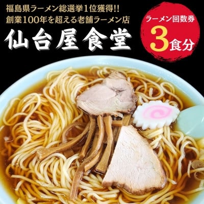
            仙台屋食堂ラーメン食事券3食分【1638534】
          