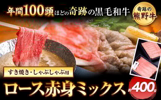 熊野牛 ロース赤身ミックスすき焼きしゃぶしゃぶ用 約400g 有限会社松牛《30日以内に出荷予定(土日祝除く)》 和歌山県 岩出市 希少 肉 牛肉 熊野牛 送料無料 しゃぶしゃぶ ロース すき焼き 赤身 ミックス x-1