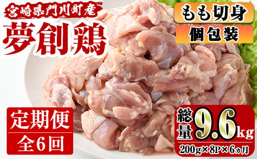 
【定期便・全6回(連続)】宮崎県産ブランド鶏「夢創鶏」もも肉定期コース(200g×8P×6回)お肉 鶏肉 鳥肉 とり肉 モモ肉 小分け カット済 冷凍 国産【C-13】【英楽】
