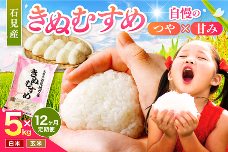【令和7年産】【定期便】石見産きぬむすめ　1年分（5kg×12回コース）定期便 12回 白米 玄米 特産品 ごはん  きぬむすめ 贈答 贈り物 ギフト お中元 お歳暮 【058_1838】