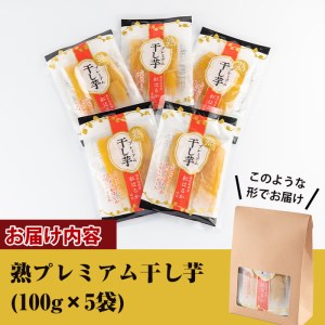 s420 熟プレミアム干し芋(100g×5袋)上品な甘さとしっとり・もっちりとした柔らかな食感の干しイモ！【弐番屋】