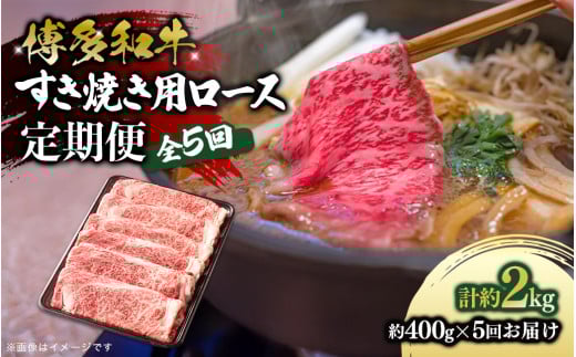 博多和牛 すき焼き用ロース 定期便全5回 博多和牛 和牛 肉 牛 牛肉 リブロース スライス ジューシー 福岡県 八女市