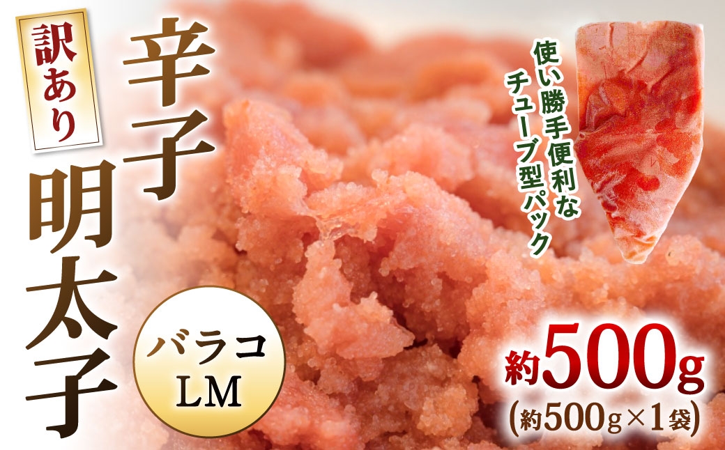 
                  【 訳あり 】 辛子明太子 （ バラコLM ） 約500g × 1袋 明太子 辛子 めんたいこ たらこ 海鮮 卵 魚卵 魚介類 魚介 冷凍 ご飯のお供 おつまみ おかず スケトウダラ
                