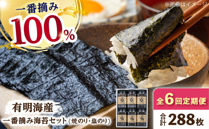 
                  【6回定期便】有明海産 一番摘み海苔セット（ボトル焼き海苔＆塩海苔）のり 海苔【松尾水産】 のり 海苔 佐賀海苔 有明海 ノリ 佐賀海苔 人気 高評価 九州 佐賀県 白石町 [IAY011]
                