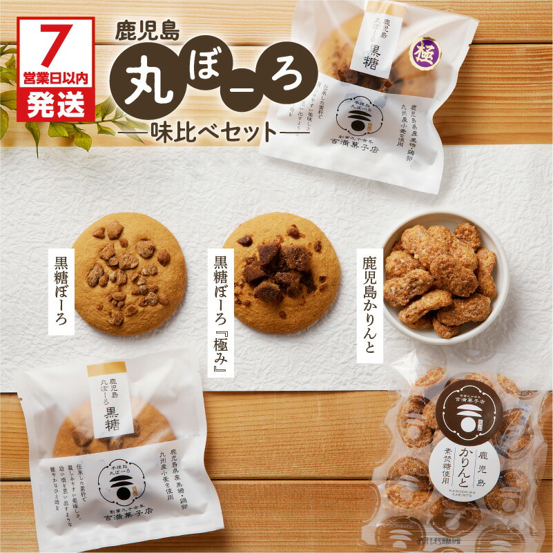 【ふるさと納税】【7営業日以内に発送】 鹿児島 丸ぼーろ 味比べ セット 送料無料 送料込 鹿児島市 九州 お取り寄せ グルメ 特産品 地域の品 お礼の品 お土産 贈り物 プレゼント ギフト 丸ぼうろ 黒糖 かりんとう しっとり 新食感 吉満菓子店 菓子 銘菓 軽食
