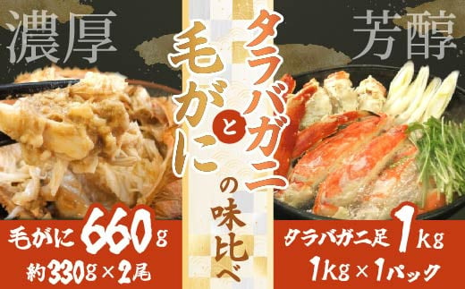 タラバガニと毛がにの味比べ【毛がに：北海道網走産／タラバガニ：ロシア産】【 ふるさと納税 人気 おすすめ ランキング  タラバガニ たらばがに たらば たらば蟹 タラバ蟹 かに味噌 カニ味噌 味噌 毛がに 毛ガニ かに カニ ガニ 蟹 かにしゃぶ カニ鍋 冷凍 オホーツク 北海道 網走市 送料無料 】 ABB025