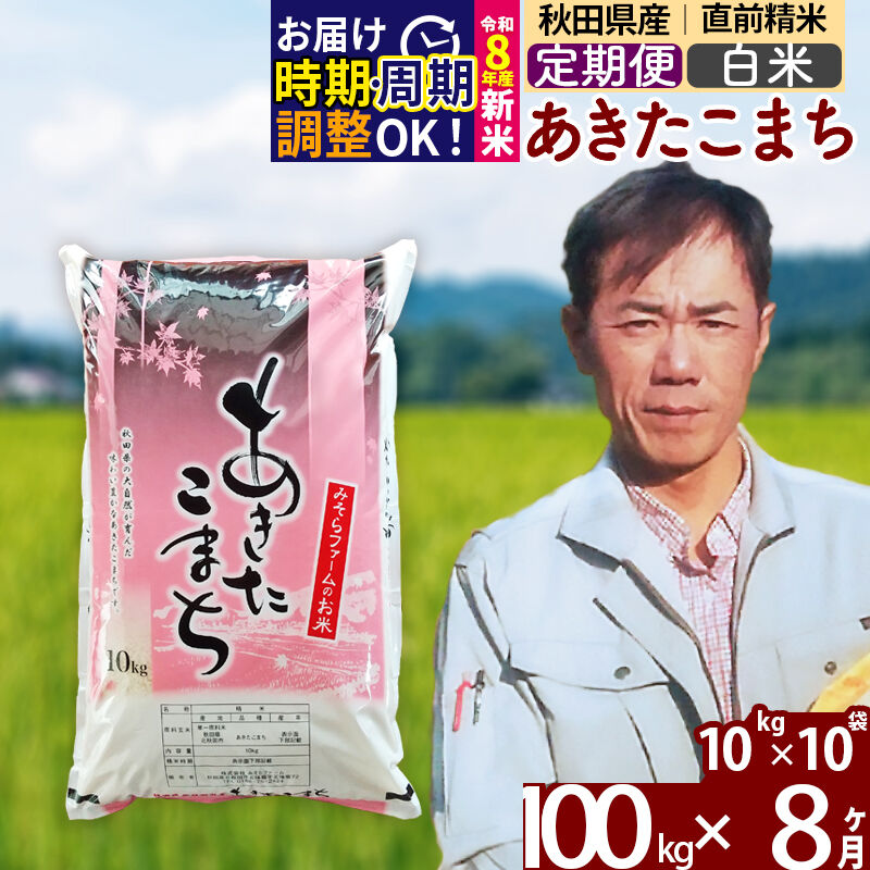 【ふるさと納税】新米 R8産 《定期便8ヶ月》秋田県産 あきたこまち 100kg【白米】(10kg袋) 2026年産 令和8年産 お米 みそらファーム [みそらファーム 秋田 お米 あきたこまち 米どころ 東北 北秋田市 秋田県産 冷めてもおいしい]