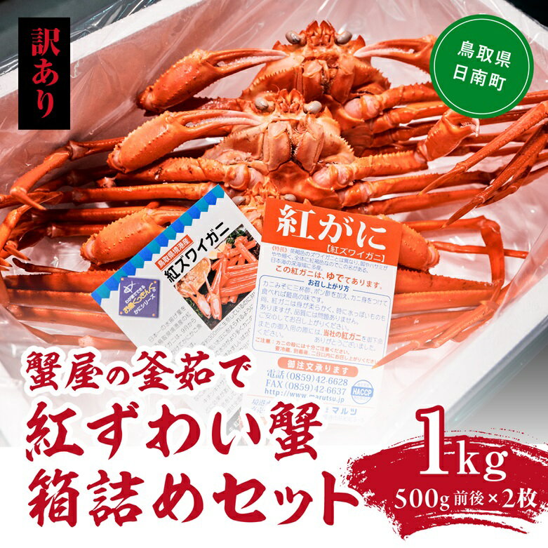 【ふるさと納税】【訳あり】蟹屋の釜茹で紅ずわい蟹1kg箱詰めセット 500g前後×2枚 ベニズワイガニ 紅ずわいがに カニ かに 境港 マルツ ボイルズワイガニ 鳥取県日南町