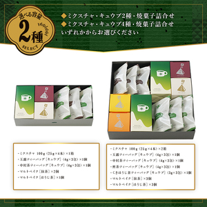 ≪中村藤吉本店≫ミクスチャ・キュウブ・マルトベイク詰め合わせ(お茶5種・マルトベイク2種) フィナンシェ 焼菓子 焼き菓子 菓子 銘茶 宇治茶 抹茶 緑茶 煎茶 玉露 ほうじ茶 スイーツ デザート 【