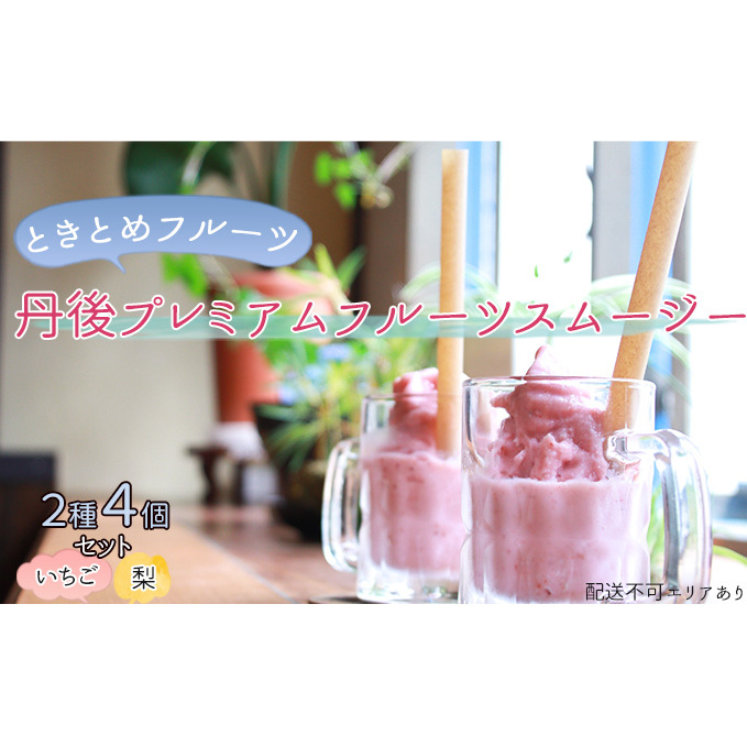 ときとめフルーツ　丹後プレミアムフルーツスムージー2種4個セット（いちご、梨）[ ご家庭用 国産 スムージー ]