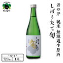 【ふるさと納税】君の井 純米 しぼりたて旬 無濾過生原酒 選べる内容量 720ml 1.8L 1本 日本酒 純米酒 地酒 アルコール 度数 17.0% お取り寄せ ご当地 特産 産地 新潟 妙高市