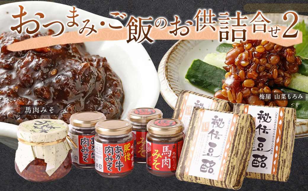 
おつまみ・ご飯のお供詰合せ2 馬肉 肉みそ もろみ 豆酩 おかず 熊本県 特産品
