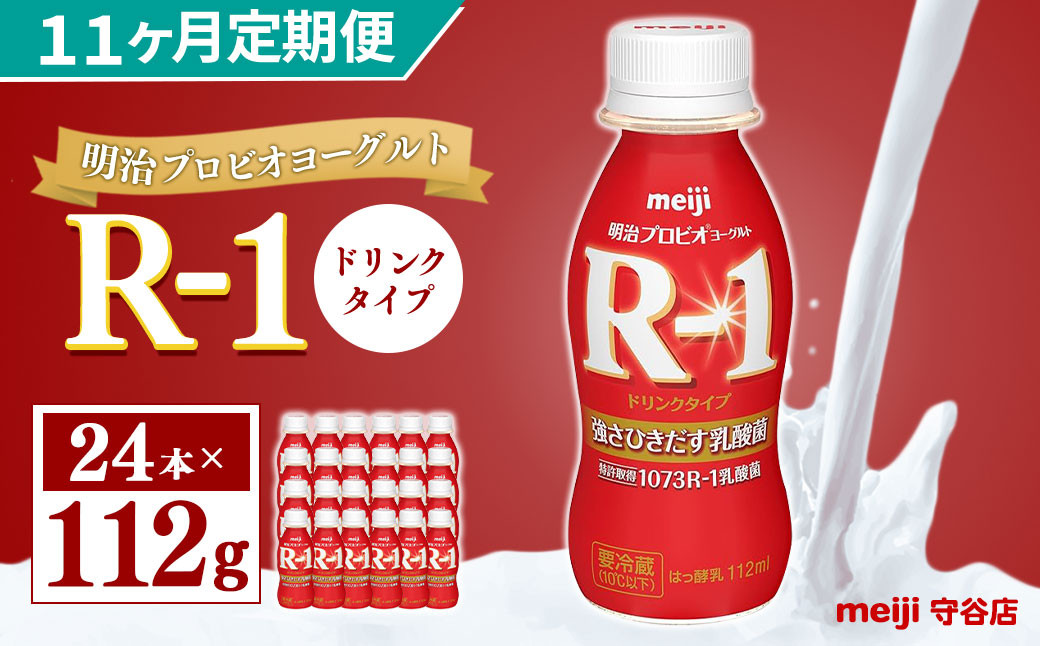 
            【定期便】明治 プロピオ ヨーグルト R-1 ドリンク 112g 24本 ×11ヵ月 明治 ブルガリア ヨーグルト R-1 ドリンク 112g 24本 ブルガリアヨーグルト 乳製品 乳酸菌 meiji 冷蔵 定期
          
