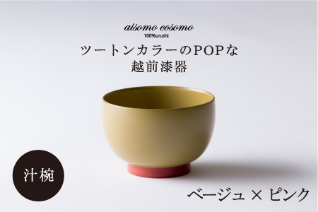 aisomo cosomo 汁椀　食卓を彩る汁椀＜100%天然漆＞【老舗塗師屋創業230年】 ベージュ × ピンク