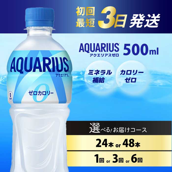【ふるさと納税】【選べる本数・回数】アクエリアスゼロ PET 500ml 24本（1ケース）/ 48本（2ケース） お届け回数 1回 定期便 3回/6回 最短3日で発送 スポーツドリンク ドリンク ソフトドリンク スポーツ飲料 清涼飲料水 水分補給 カロリーゼロ ペットボトル 箱買い まとめ