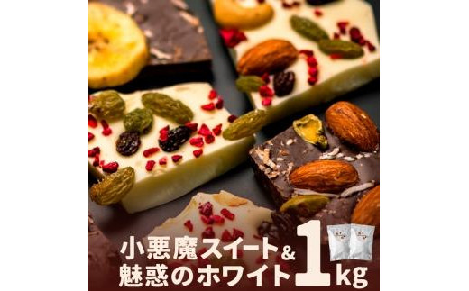 
割れチョコ1kg　ブラック＆ホワイトにナッツとフルーツ
