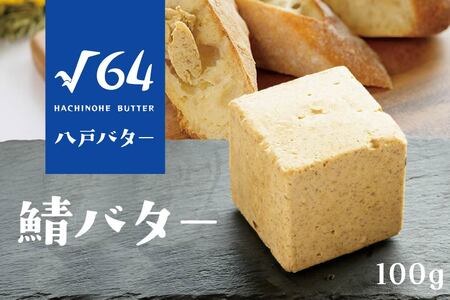 √64八戸バター 鯖バター さば 100g　