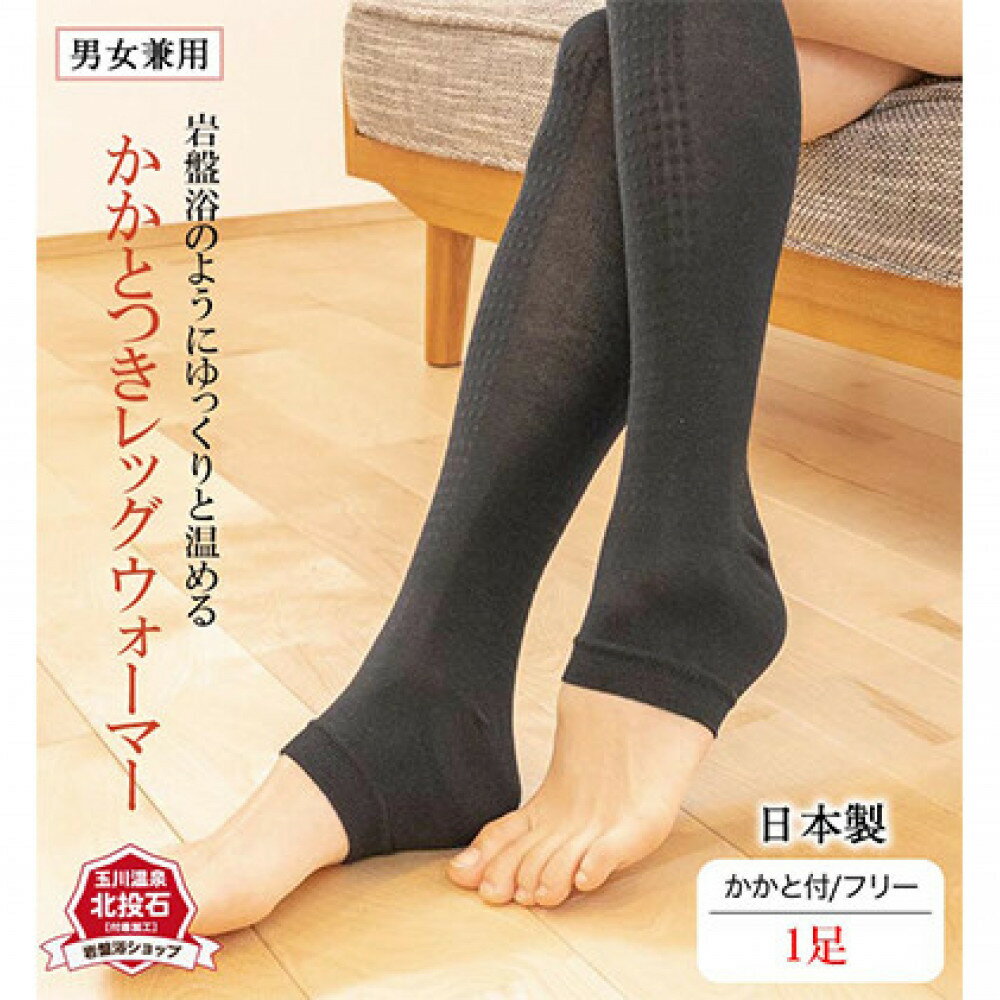 【ふるさと納税】岩盤浴 レッグウォーマー かかと付き　 ファッション 小物 雑貨 日用品 希少 自然鉱石 北投石 遠赤外線 マイナスイオン 冷房 寒さ 薄い