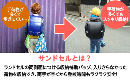 ランドセル用補助バッグ「サンドセル」[AOBO001] ランドセル